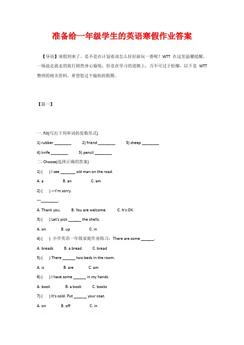 准备给一年级学生的英语寒假作业答案