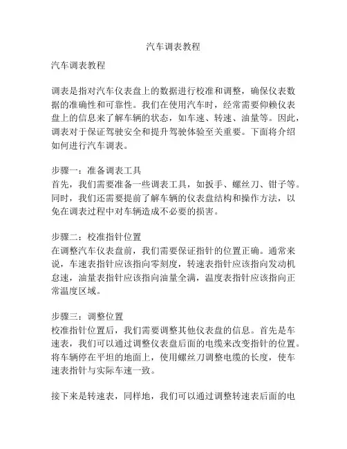 汽车调表教程