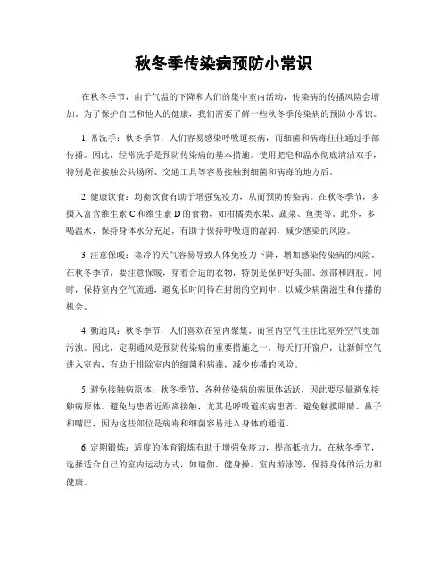 秋冬季传染病预防小常识