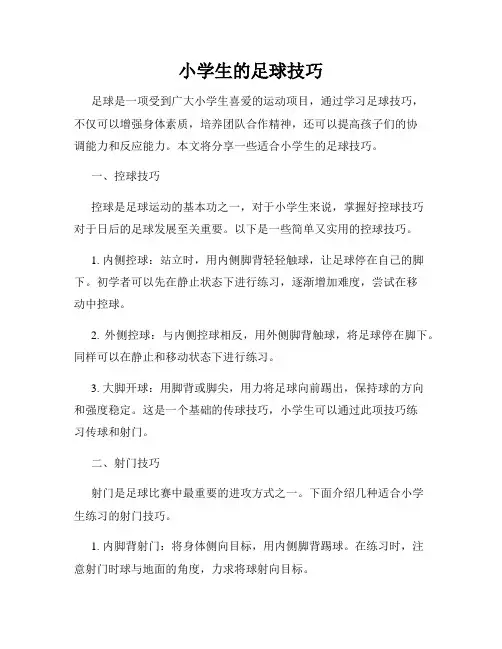 小学生的足球技巧
