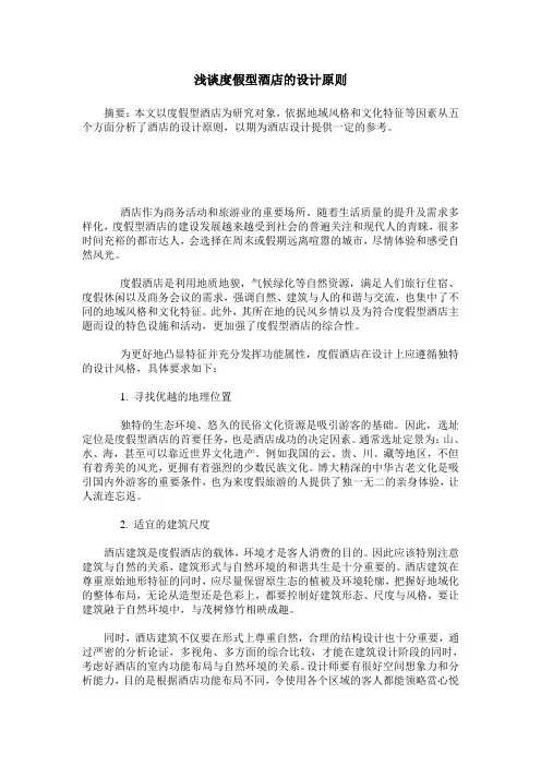 浅谈度假型酒店的设计原则
