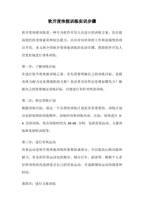 软开度体能训练实训步骤