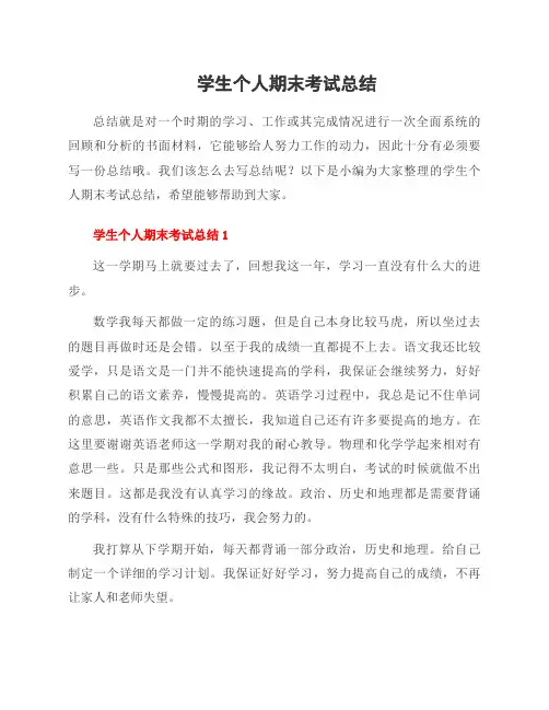 学生个人期末考试总结
