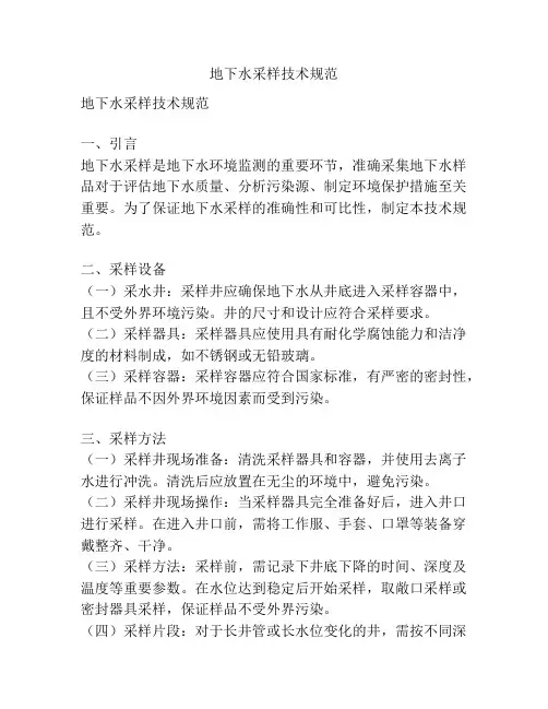 地下水采样技术规范