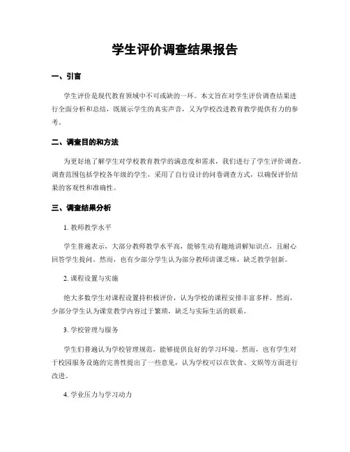 学生评价调查结果报告