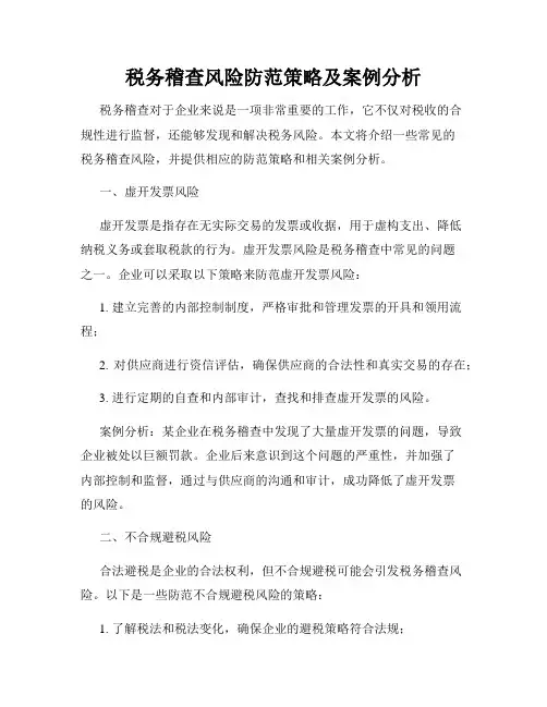 税务稽查风险防范策略及案例分析