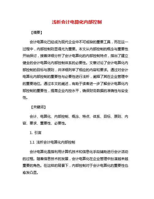 浅析会计电算化内部控制