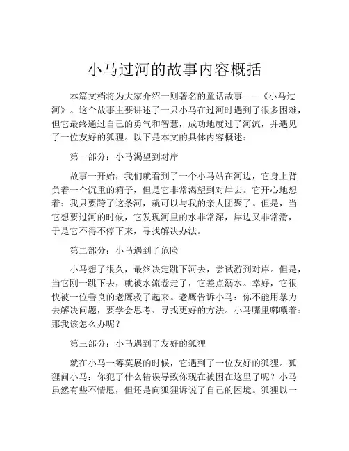 小马过河的故事内容概括