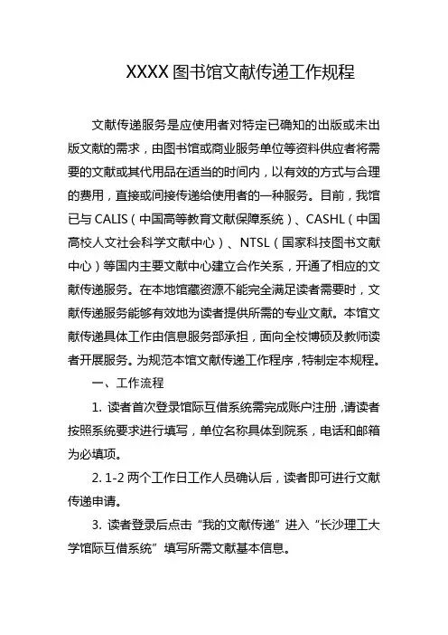 图书馆文献传递工作规程