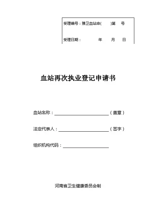 河南省血站再次执业登记申请书