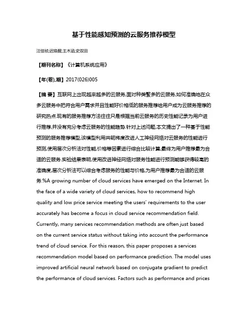 基于性能感知预测的云服务推荐模型
