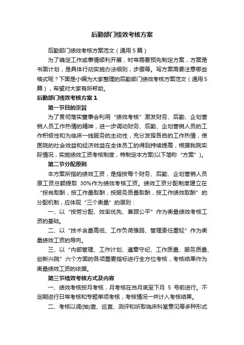 后勤部门绩效考核方案范文（通用5篇）