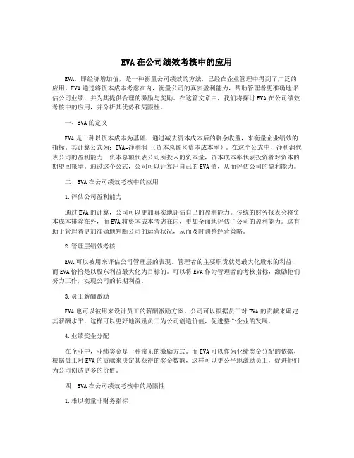 EVA在公司绩效考核中的应用