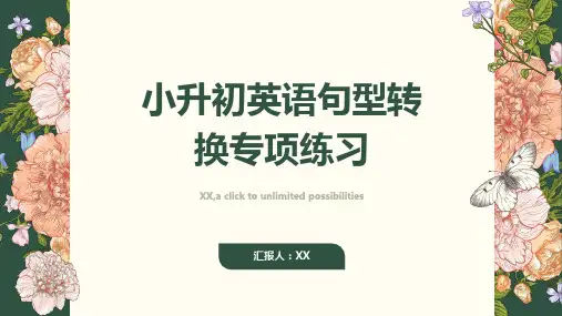 小升初英语句型转换专项练习