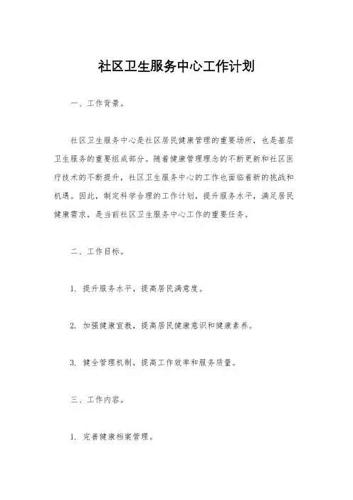 社区卫生服务中心工作计划
