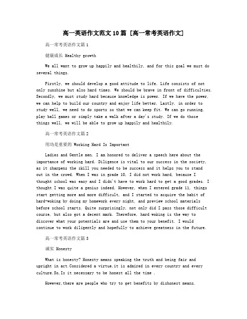高一英语作文范文10篇 [高一常考英语作文]