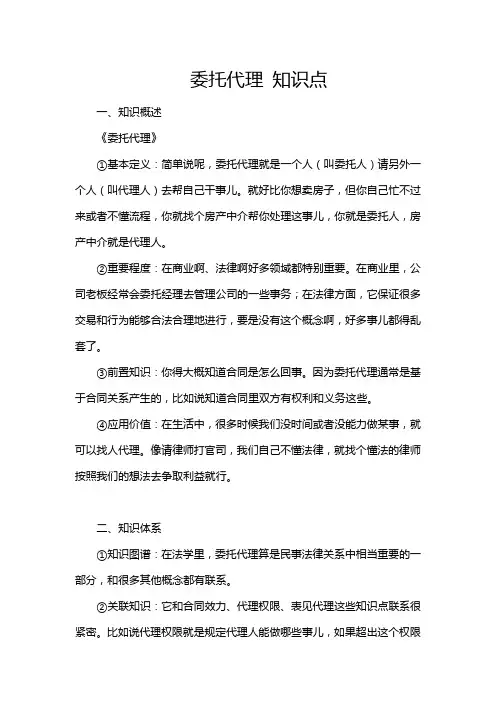 委托代理 知识点