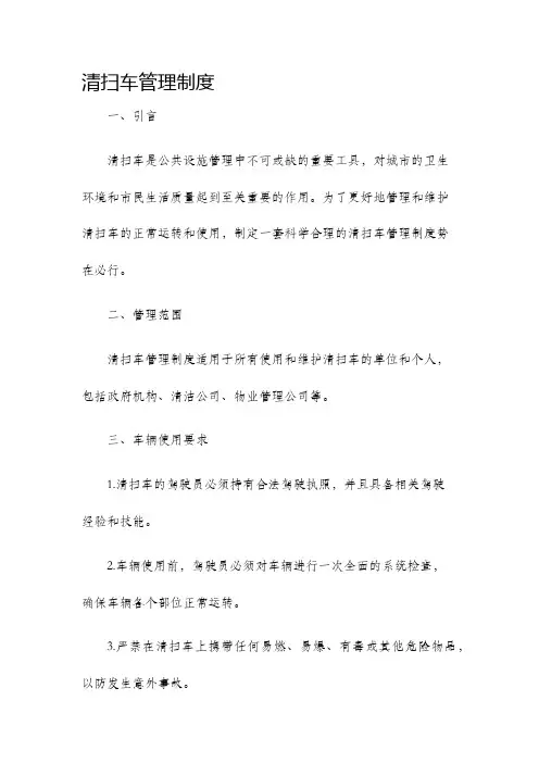 清扫车管理制度