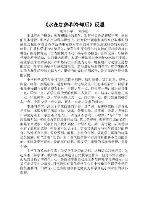 《水在加热和冷却后》教学反思