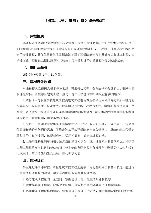 《建筑工程计量与计价》课程标准