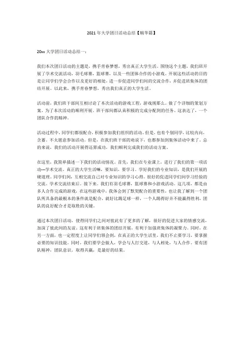 2020年大学团日活动总结【精华篇】