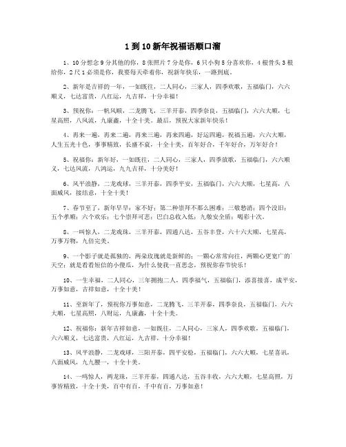 1到10新年祝福语顺口溜