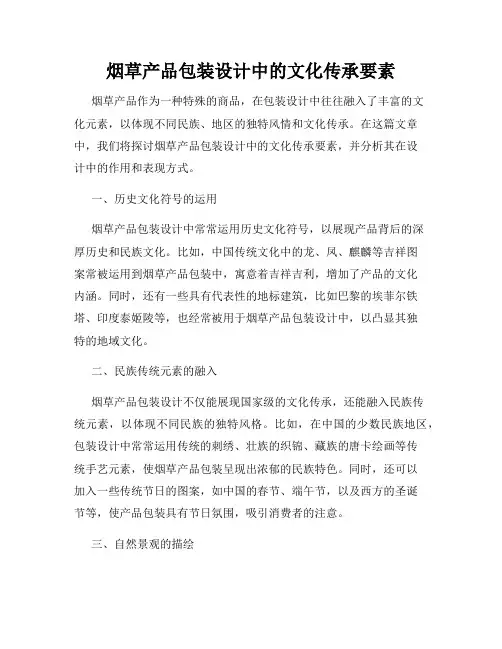 烟草产品包装设计中的文化传承要素