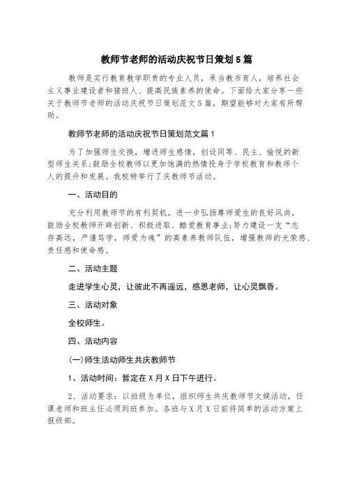 教师节老师的活动庆祝节日策划5篇