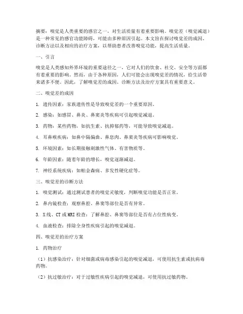 嗅觉差的治疗方案