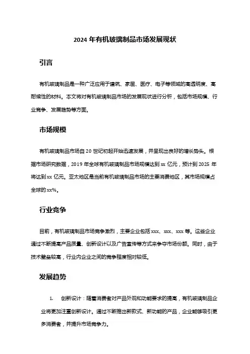 2024年有机玻璃制品市场发展现状