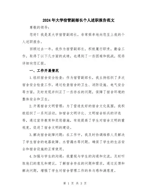 2024年大学宿管副部长个人述职报告范文