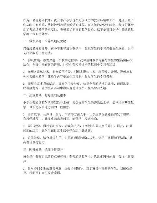 小学生普通话教学心得体会