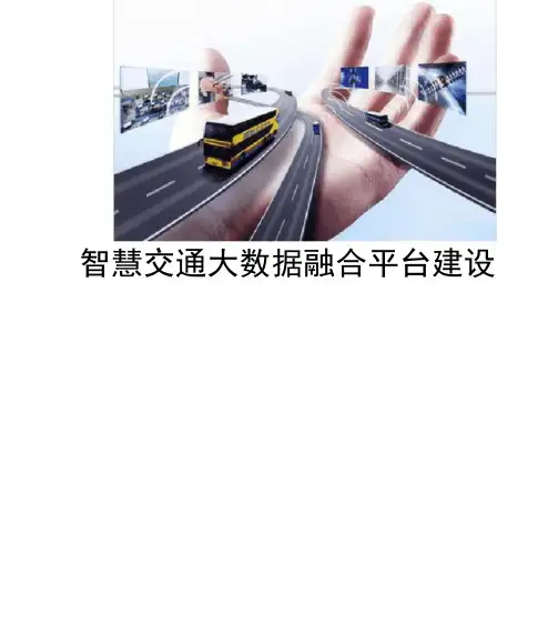 智慧交通大数据融合平台整体解决方案