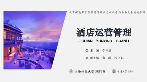 酒店运营管理第一章