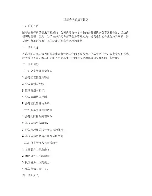 针对会务的培训计划