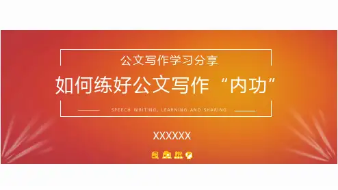 如何写好公文练好公文写作内功模板内容详实