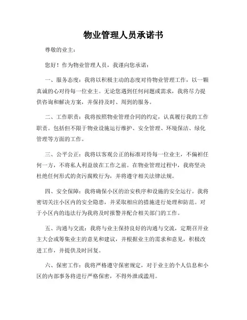 物业管理人员承诺书