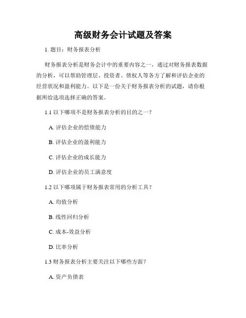高级财务会计试题及答案
