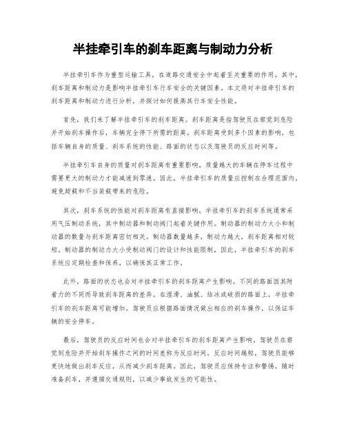 半挂牵引车的刹车距离与制动力分析
