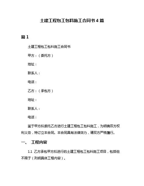 土建工程包工包料施工合同书4篇