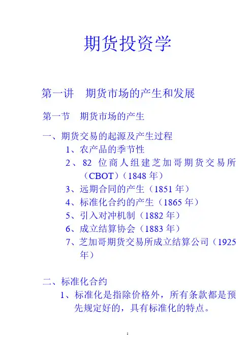 《期货投资》教案精讲