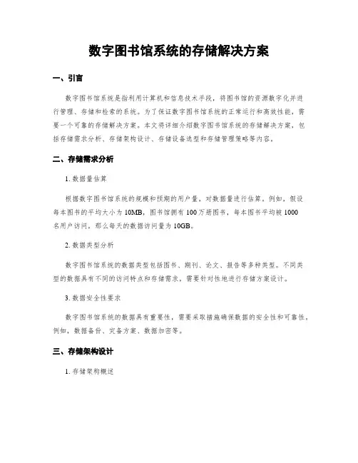 数字图书馆系统的存储解决方案