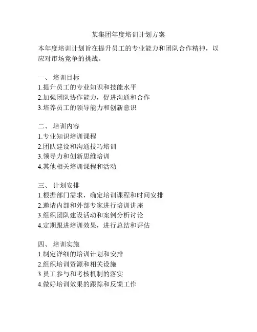 某集团年度培训计划方案