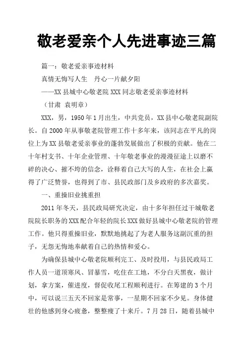 敬老爱亲个人先进事迹三篇