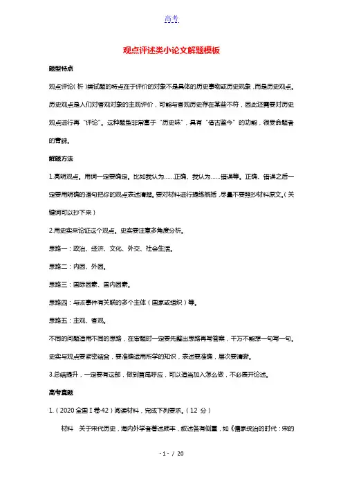 2021年高考历史解题模板13_观点评述类小论文解题模板含解析