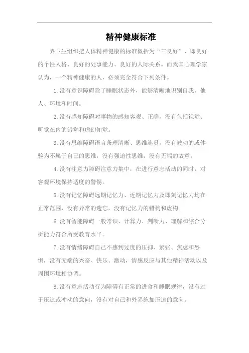 精神健康标准