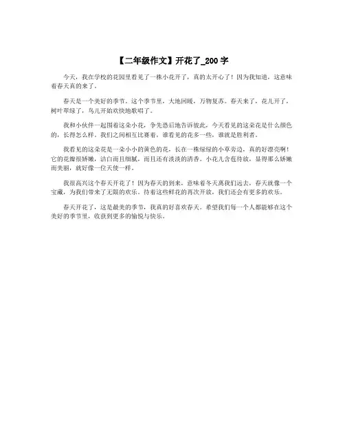 【二年级作文】开花了_200字