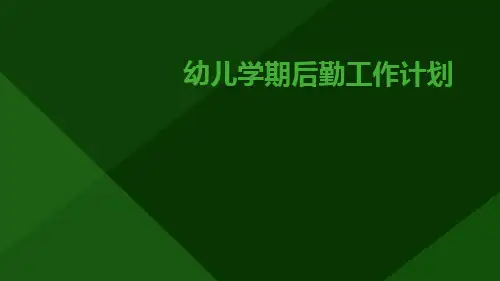 幼儿学期后勤工作计划PPT