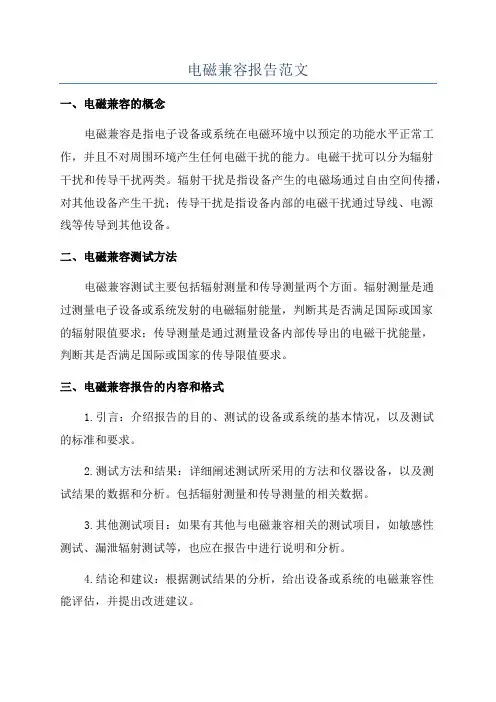 电磁兼容报告范文