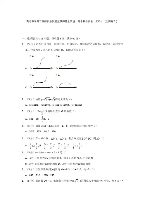 高考数学高三模拟试卷试题压轴押题全国统一高考数学试卷文科全国卷Ⅰ